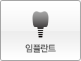임플란트