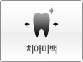 치아미백