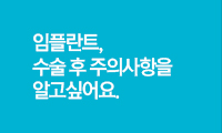 임플란트 수술 후 주의사항을 알고싶어요.