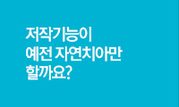 저작기능이 예전 자연치아만 할까요?