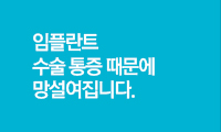 임플란트 수술 통증 때문에 망설여집니다.