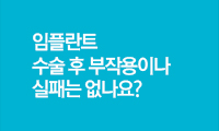 임플란트 수술 후 부작용이나 실패는 없나요?
