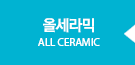 올세라믹