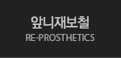 앞니재보철