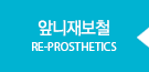 앞니재보철