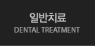 일반치료